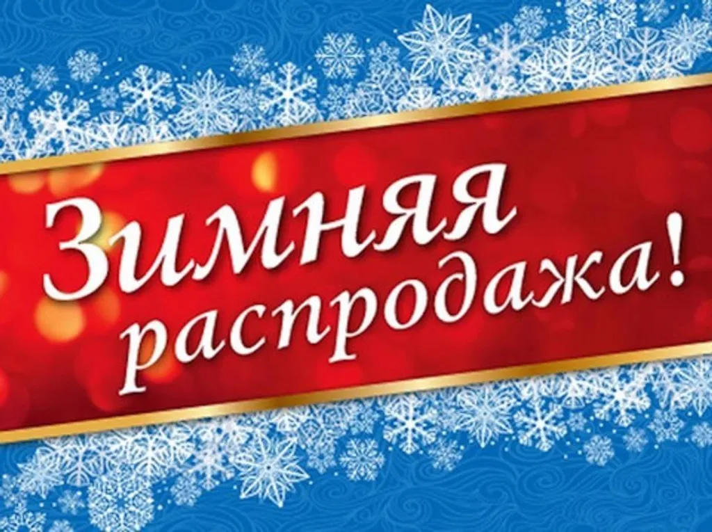 РАСПРОДАЖА ЗИМНЕГО АССОРТИМЕНТА