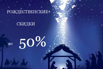РОЖДЕСТВЕНСКИЕ СКИДКИ
