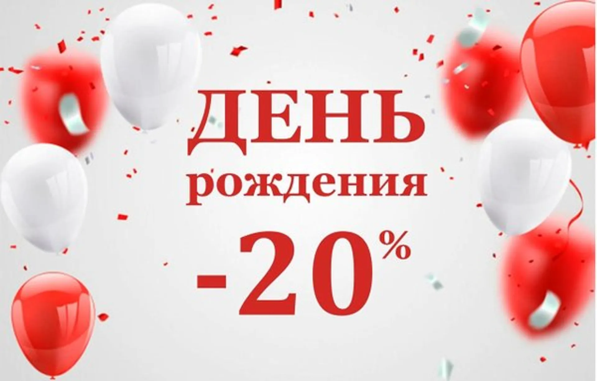 20% СКИДКА НА ДЕНЬ РОЖДЕНИЯ