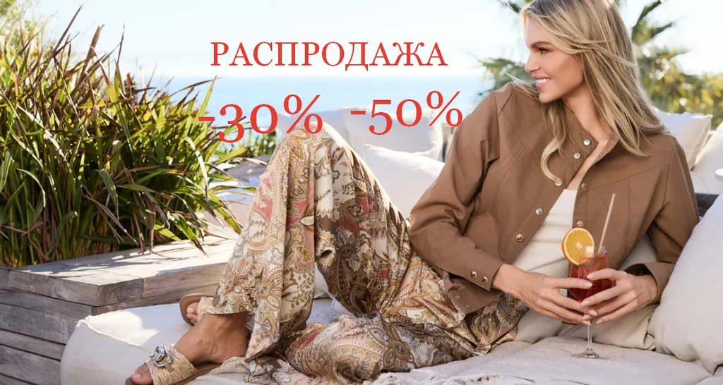 ЛЕТНЯЯ РАСПРОДАЖА