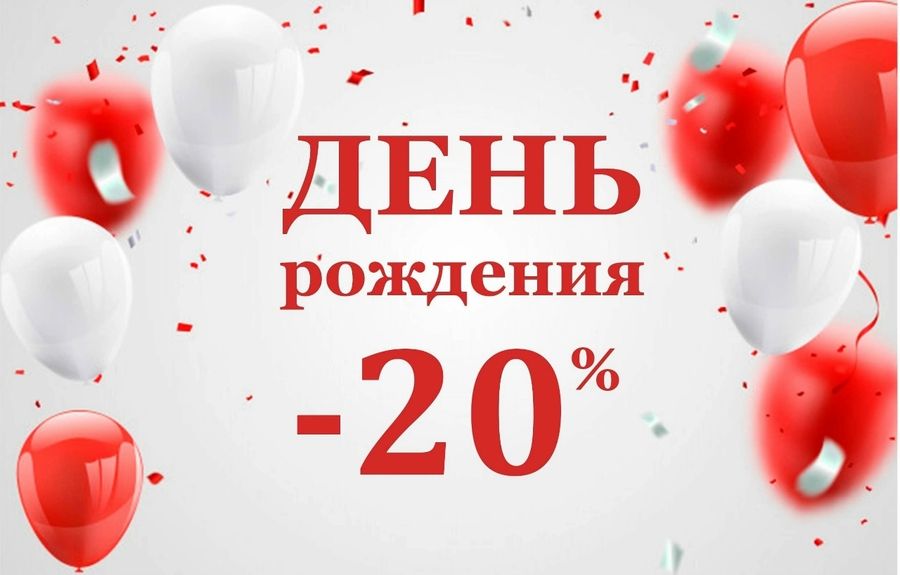 -20% СКИДКА НА ДЕНЬ РОЖДЕНИЯ
