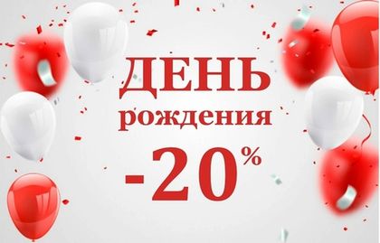 -20% СКИДКА НА ДЕНЬ РОЖДЕНИЯ