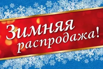 РАСПРОДАЖА ЗИМНЕГО АССОРТИМЕНТА