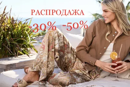 ЛЕТНЯЯ РАСПРОДАЖА
