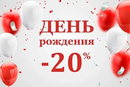 -20% СКИДКА НА ДЕНЬ РОЖДЕНИЯ